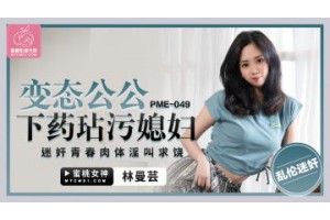 PME-049 낭만 시아버지가 며느리에게 약을 먹여 더럽혔다 - 린 만운